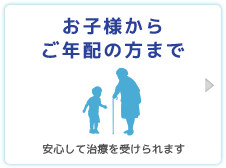 お子様からご年配の方まで安心して治療を受けられます。